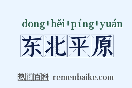 东北平原是什么意思的图片